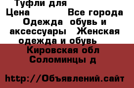 Туфли для pole dance  › Цена ­ 3 000 - Все города Одежда, обувь и аксессуары » Женская одежда и обувь   . Кировская обл.,Соломинцы д.